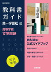 高校教科書ガイド　国語　第一学習社版　高等学校 文学国語