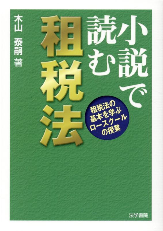 小説で読む租税法