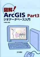 図解！ ArcGIS（part 3）