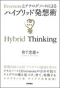 Evernoteとアナログノートによるハイブリッド発想術