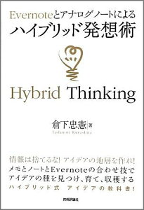 Evernoteとアナログノートによるハイブリッド発想術