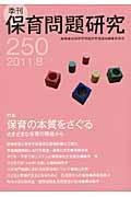 季刊保育問題研究（250号（2011．8））