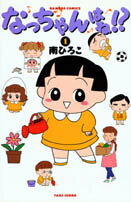 なっちゃんはね！？（1）