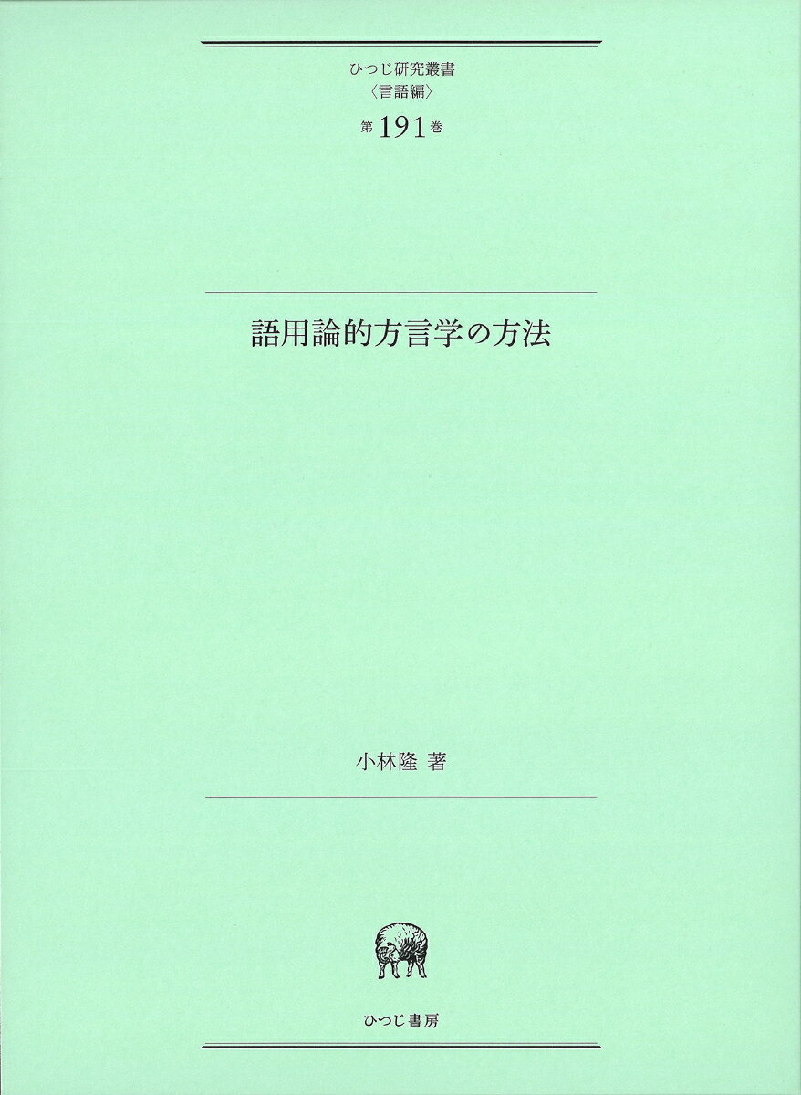 語用論的方言学の方法