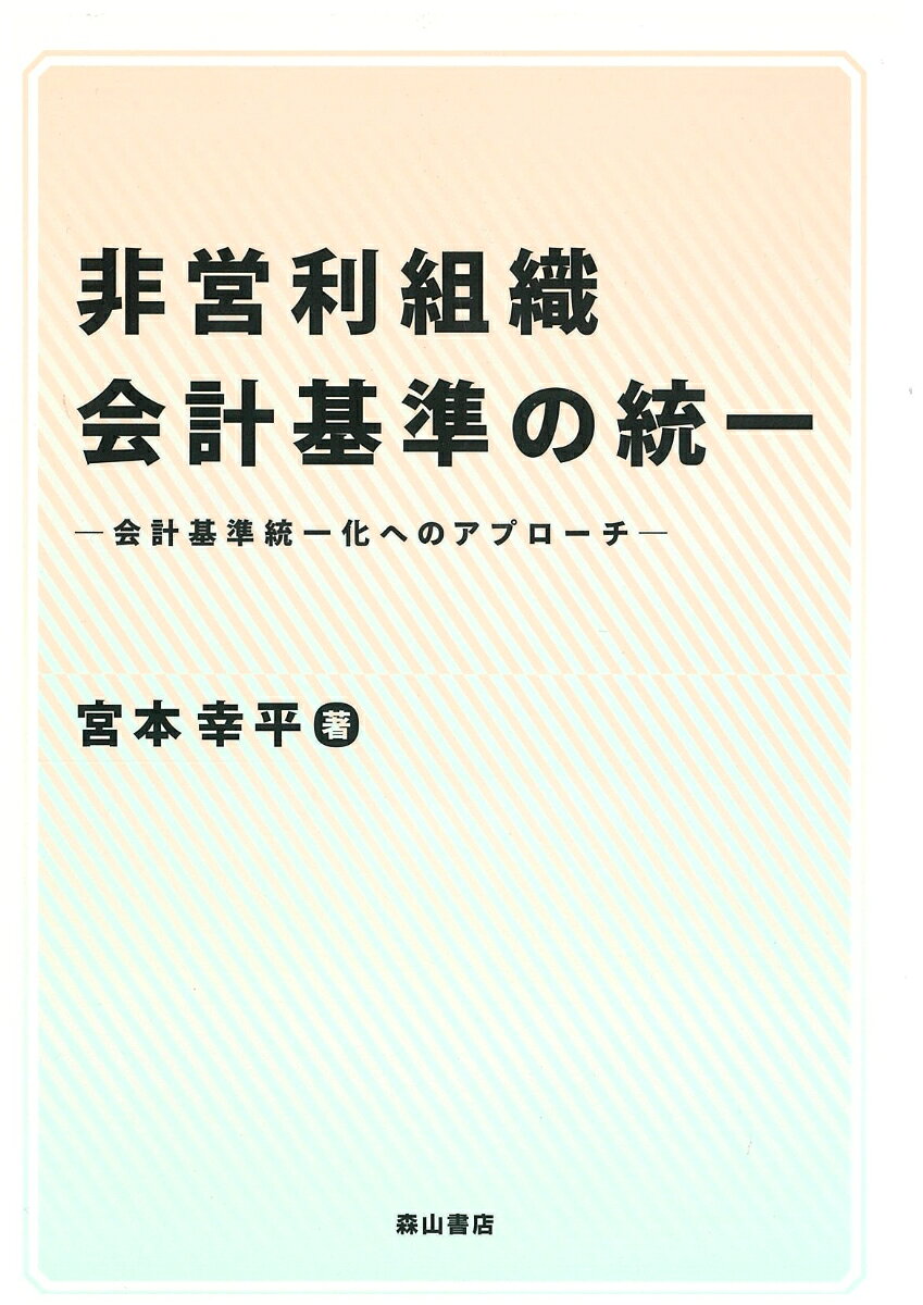 非営利組織会計基準の統一 会計基準統一化へのアプローチ [ 宮本幸平 ]