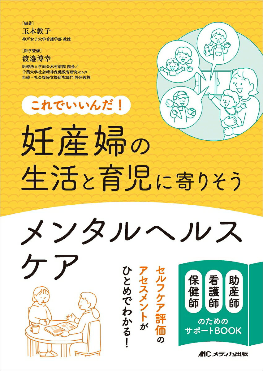 妊産婦の生活と育児に寄りそうメンタルヘルスケア