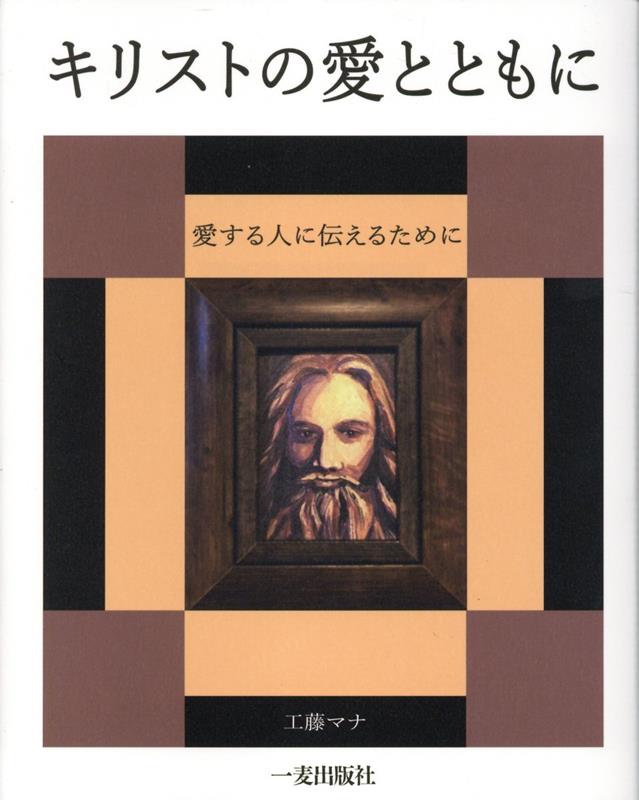 キリストの愛とともに