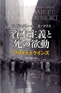 資本主義と死の欲動