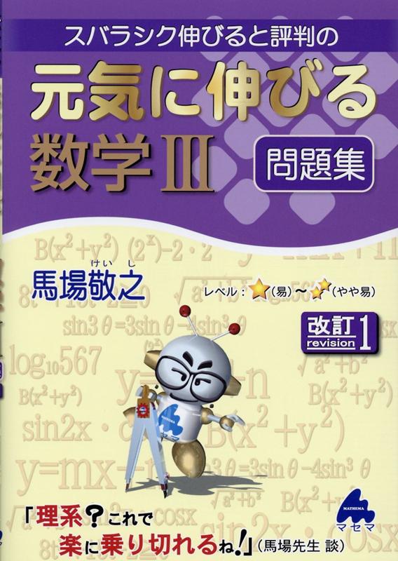 元気に伸びる数学3問題集 改訂1