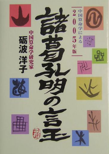 諸葛孔明の言玉（2005年版）