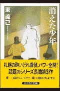 消えた少年