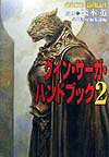 グイン・サーガ・ハンドブック（2） （ハヤカワ文庫） [ 早川書房 ]