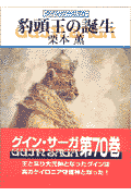 豹頭王の誕生
