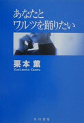 あなたとワルツを踊りたい