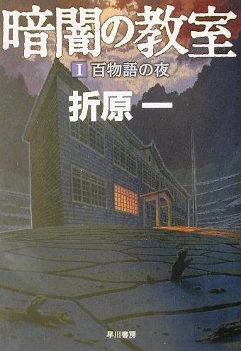 暗闇の教室（1） 百物語の夜 （ハヤカワ文庫） 