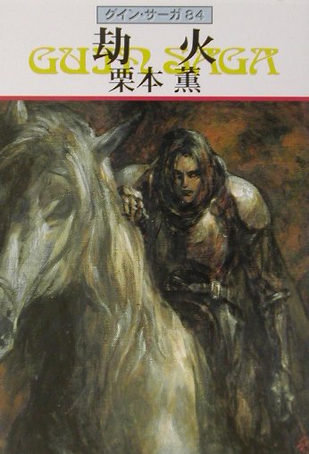 劫火