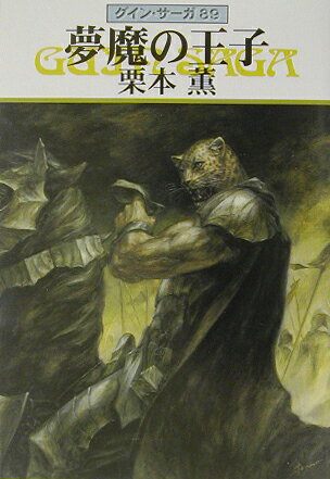 夢魔の王子
