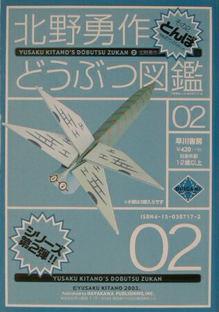 北野勇作どうぶつ図鑑（その2）