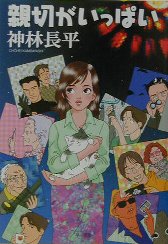 親切がいっぱい