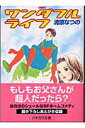 ワンダフルライフ （ハヤカワ文庫） 清原なつの