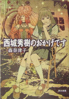西城秀樹のおかげですの表紙