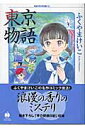 東京物語（2） （ハヤカワコミック文庫） [ ふくやまけいこ ]