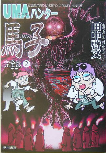 UMAハンター馬子完全版（2）