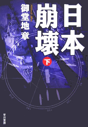 日本崩壊（下）