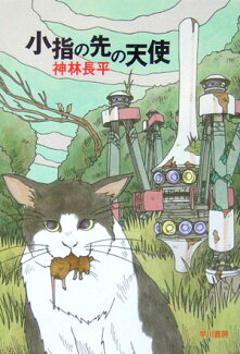 小指の先の天使の表紙