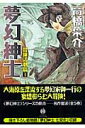 夢幻紳士（冒険活劇篇 3） （ハヤカワコミック文庫） 高橋葉介