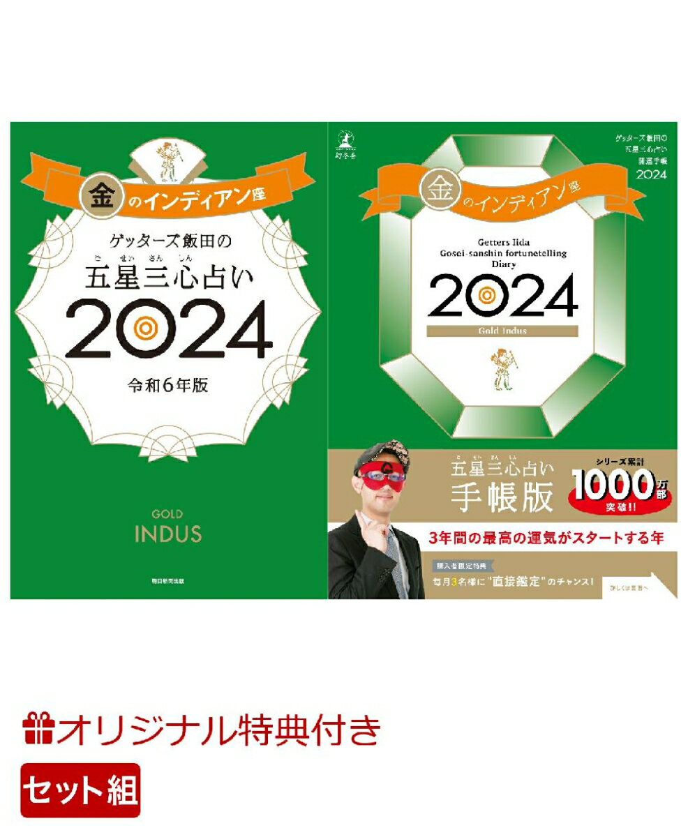 【楽天ブックス限定特典】ゲッターズ飯田の五星三心占い開運手帳2024　金のインディアン座＆ゲッターズ飯田の五星三心占い2024　金のインディアン座(数量限定開運ボールペン1本（ 全3種類 ）)