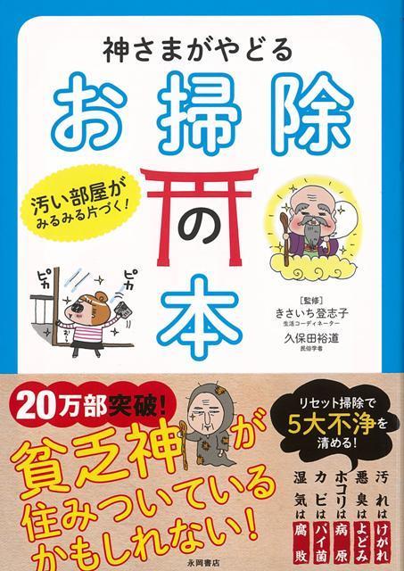 楽天楽天ブックス【バーゲン本】神さまがやどるお掃除の本 [ きさいち　登志子　他 ]