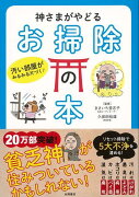 【バーゲン本】神さまがやどるお掃除の本