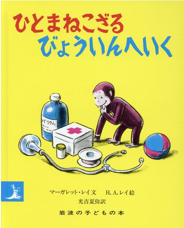 ひとまねこざる　絵本 ひとまねこざるびょういんへいく （岩波の子どもの本） [ M．レイ ]