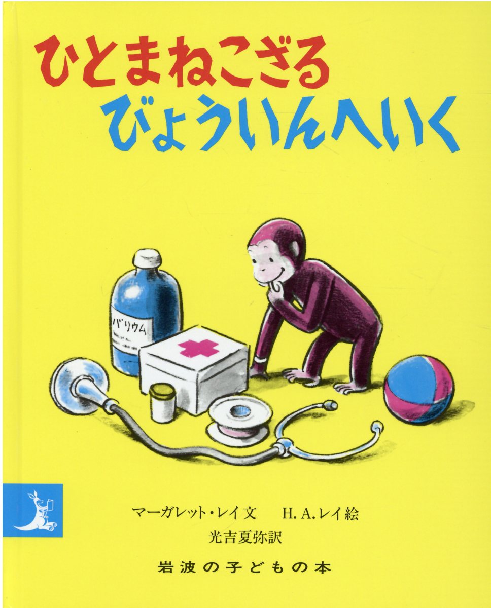 ひとまねこざるびょういんへいく （岩波の子どもの本） [ M．レイ ]