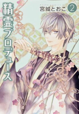 精霊プロデュース　第2巻