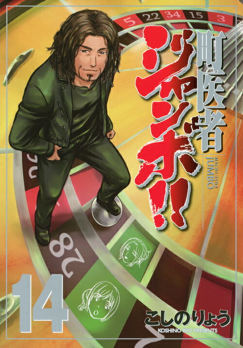 町医者ジャンボ！！ 14巻