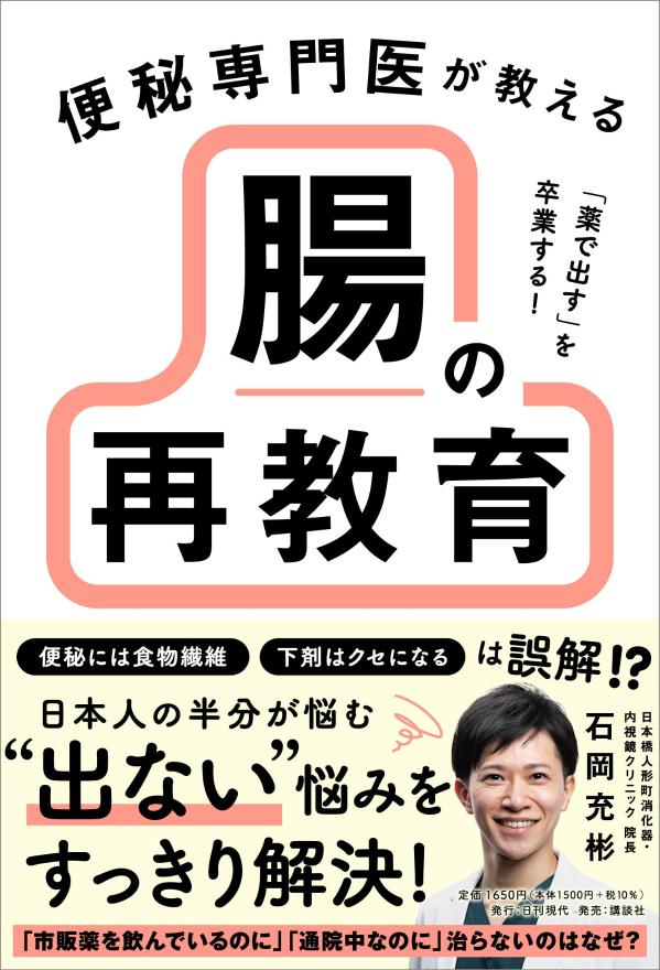 「薬で出す」を卒業する！ 便秘専門医が教える 腸の再教育