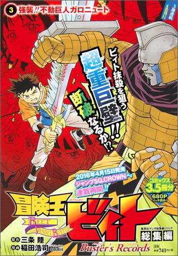 冒険王ビィト総集編Buster’s Records（3） 強襲！！不動巨人ガロニュート （集英社マンガ総集編シリーズ） 稲田浩司