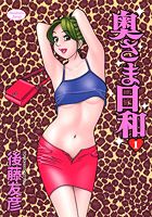 奥さま日和