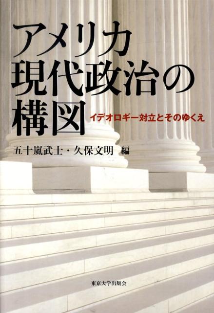 アメリカ現代政治の構図