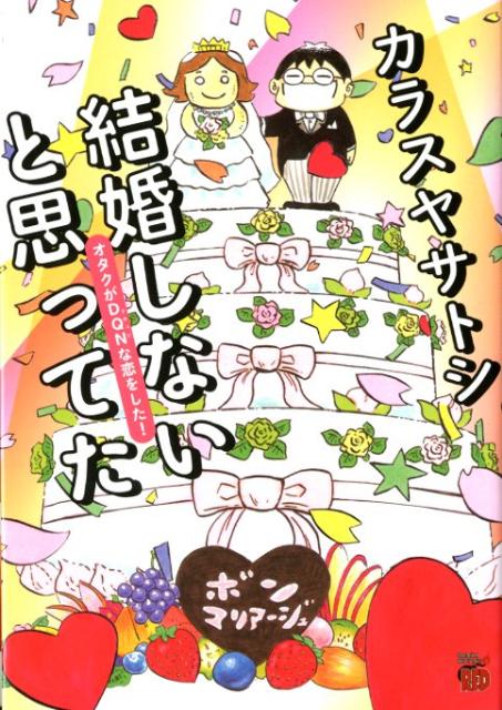 結婚しないと思ってたオタクがDQNな恋をした！