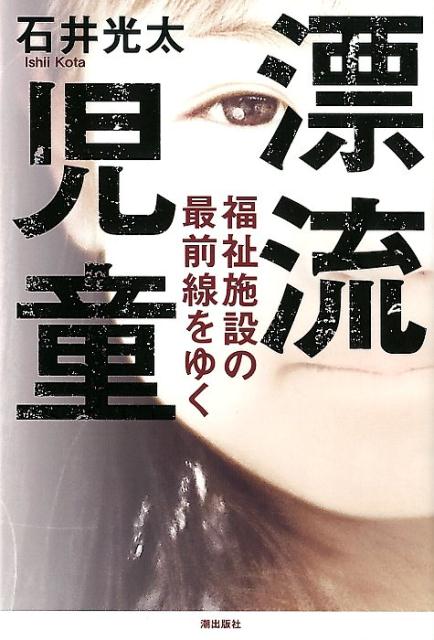 漂流児童 福祉施設の最前線をゆく [ 石井光太 ]