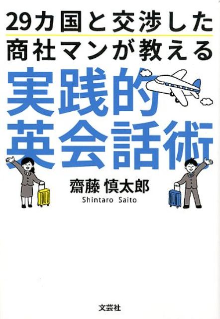 29カ国と交渉した商社マンが教える実践的英会話術 [ 齋藤慎太郎 ]