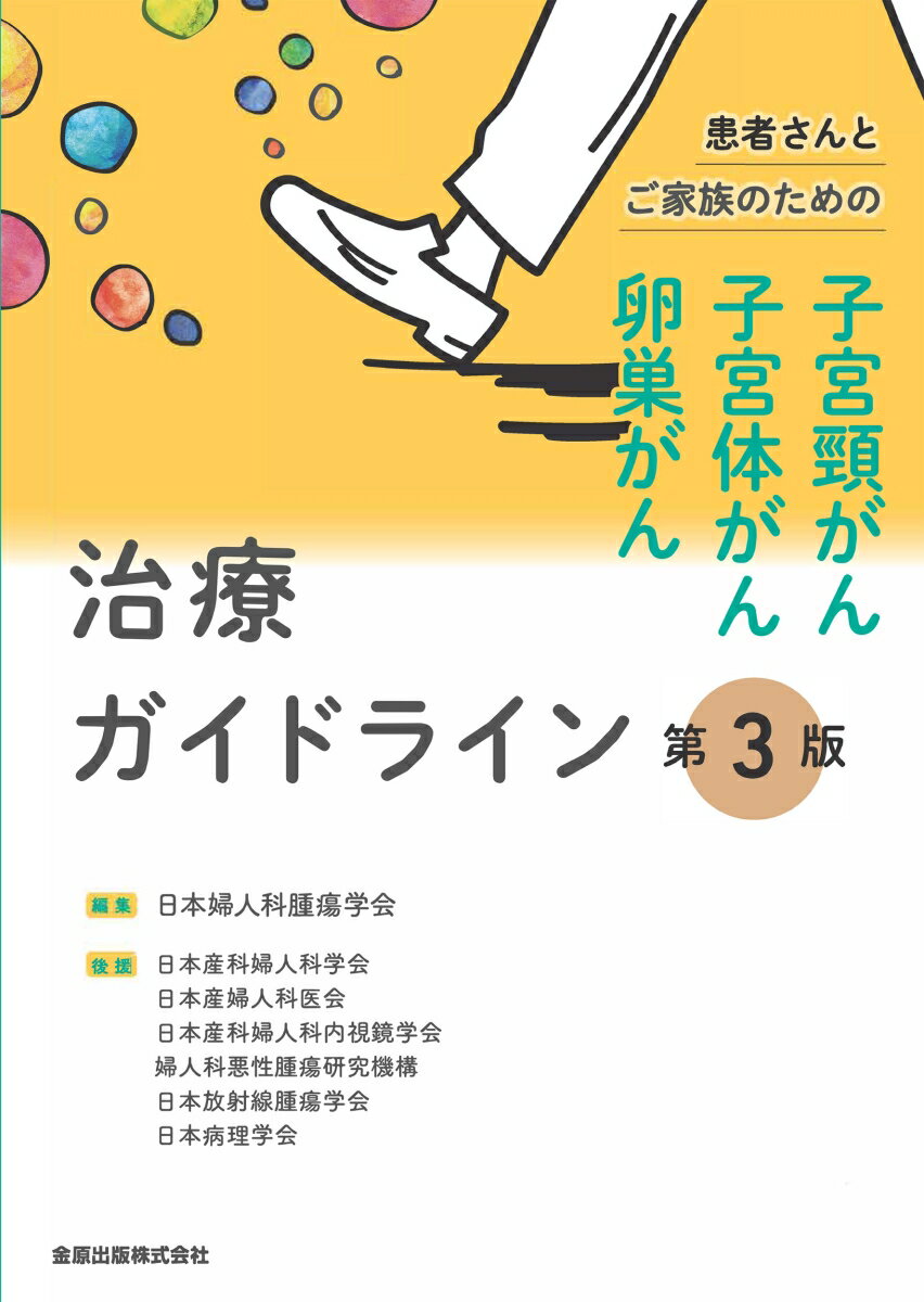 患者さんとご家族のための子宮頸がん・子宮体がん・卵巣がん治療ガイドライン 第3版 [ 日本婦人科腫瘍学会 ]