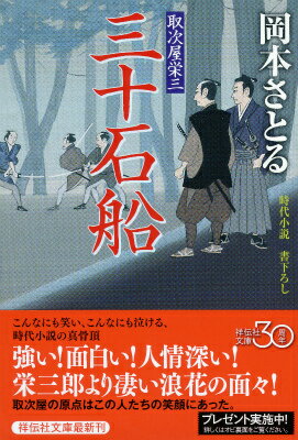 三十石船 取次屋栄三15 （祥伝社文庫） [ 岡本さとる ]