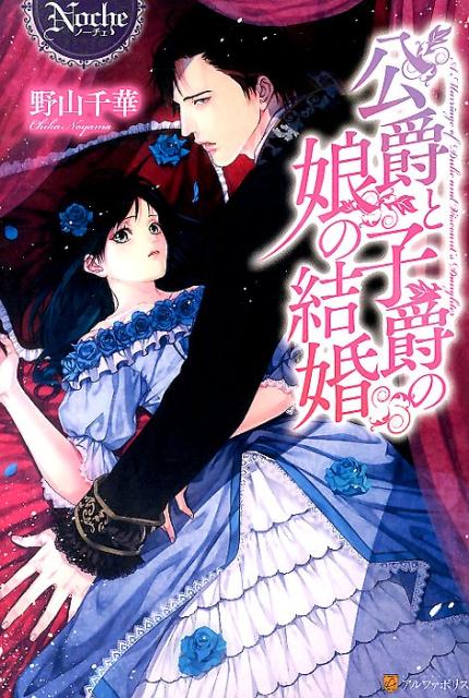 公爵と子爵の娘の結婚 （Noche） [ 野山千華 ]