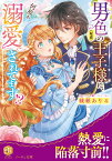 男色（疑惑）の王子様に、何故か溺愛されてます!? （ノーチェ文庫） [ 綾瀬ありる ]