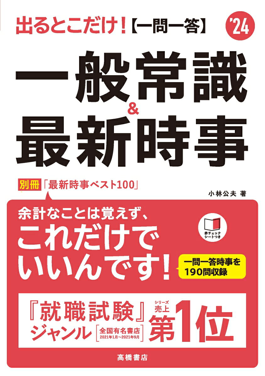 2024年度版　出るとこだけ！　[一問一答]一般常識＆最新時事