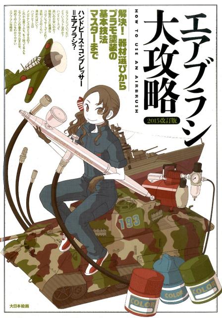 エアブラシ大攻略2015改訂版